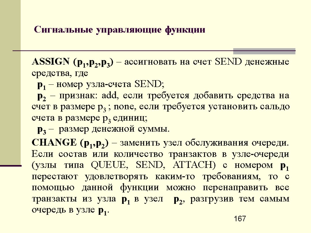 167 Сигнальные управляющие функции ASSIGN (p1,p2,p3) – ассигновать на счет SEND денежные средства, где